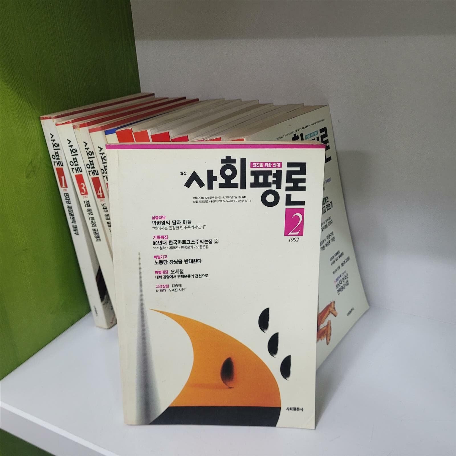 사회평론  1991-1992 (민중운동 대논쟁 외 총13권/상품설명참조)