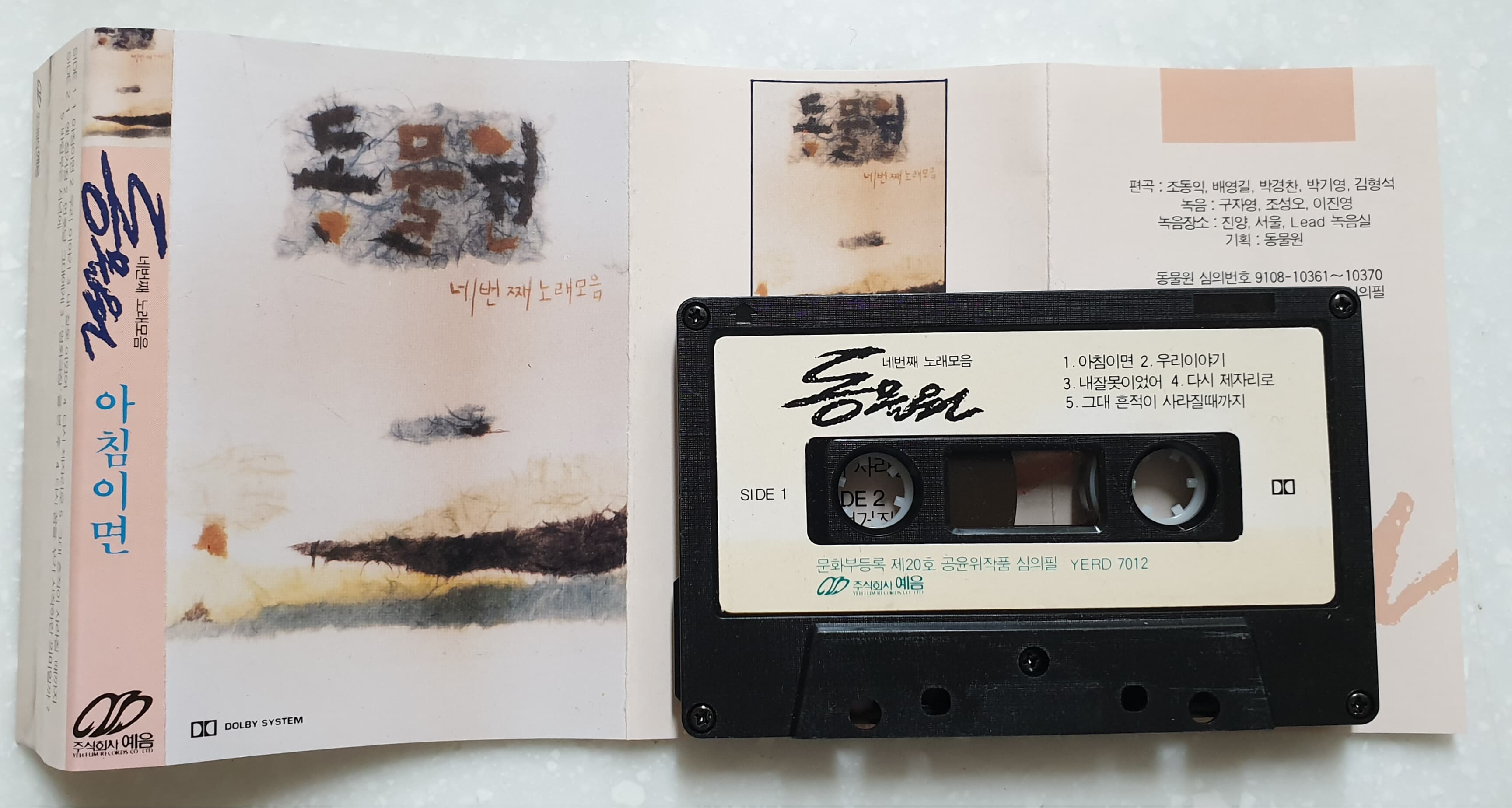 동물원 - 네번째 노래모음: 아침이면 [CASSETTE TAPE][반품절대불가]