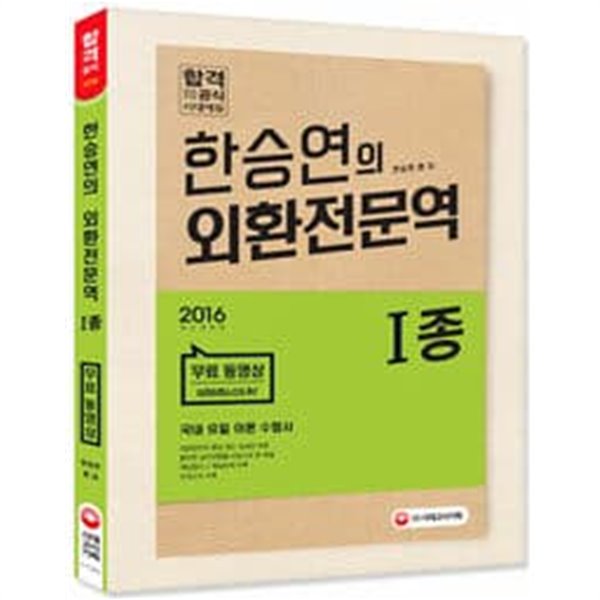 2016 한승연의 외환전문역 1종/깨끗한 책인데 앞부분 형광밑줄이 있습니다