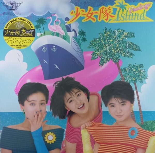 LP] 소녀대(Shojotai) / Flamingo Island(컬러반)