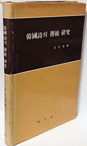 한국시의 전통 연구 -절판된 귀한책-아래설명참조-