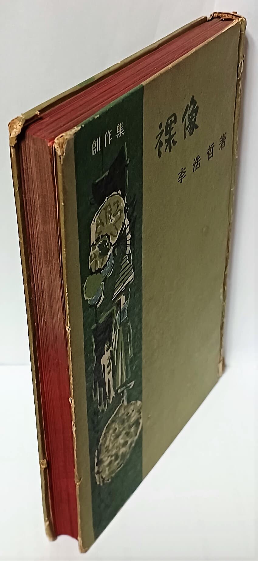 나상(裸像) -이호철창작집-1961년 초판-사상계사(장준하발행)-130/188/15,353쪽,하드커버-희귀본-절판된 귀한책-