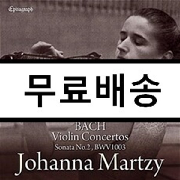 Johanna Martzy 바흐: 바이올린 협주곡 1, 2번, 무반주 바이올린 소나타 2번 - 요한나 마르치