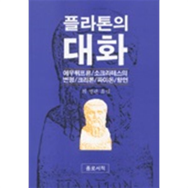 플라톤의 대화