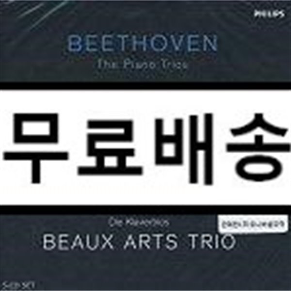 Beaux Arts Trio 베토벤 : 피아노 삼중주곡 전집 - 보자르 트리오 (Beethoven : Complete Piano Trio)