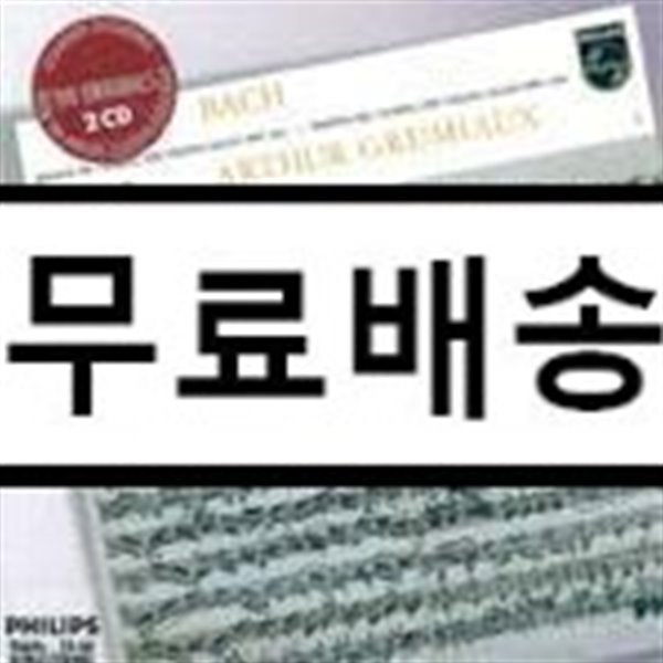 바흐 : 무반주 바이올린을 위한 소나타와 파르티타 - 아르투르 그뤼미오