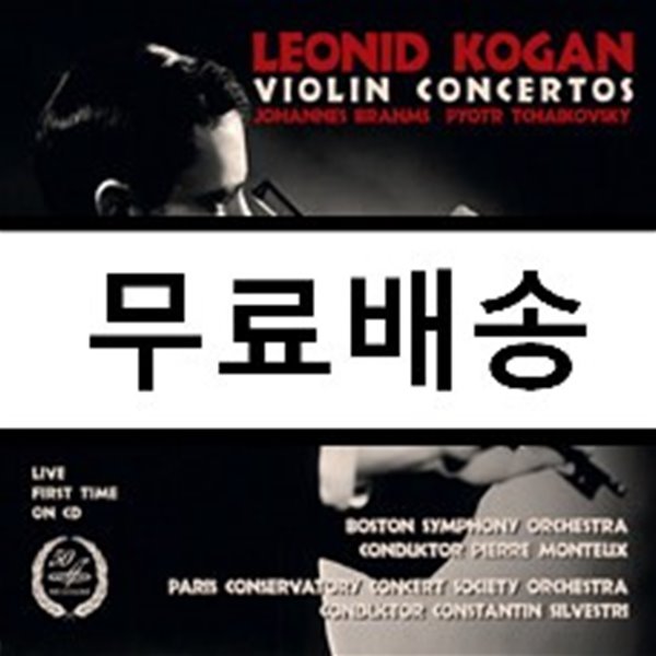 Leonid Kogan 브람스 / 차이코프스키: 바이올린 협주곡 (Brahms: Violin Concerto Op.77 / Tchaikovsky: Violin Concerto Op.35)