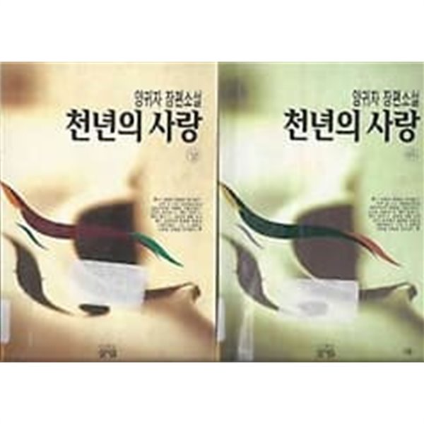 양귀자 장편소설 - 천년의 사랑 상하 2권 세트