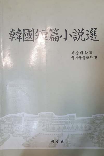 한국단편소설선