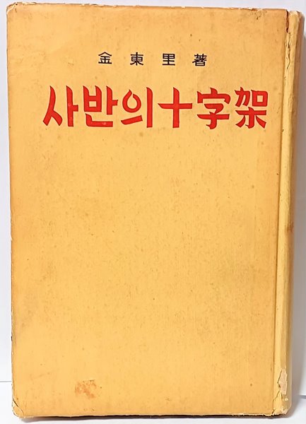 사반의 십자가 -김동리 著-(단기4291년)1958년 초판,희귀본-130/192/20,375쪽,하드커버-절판된 귀한책-