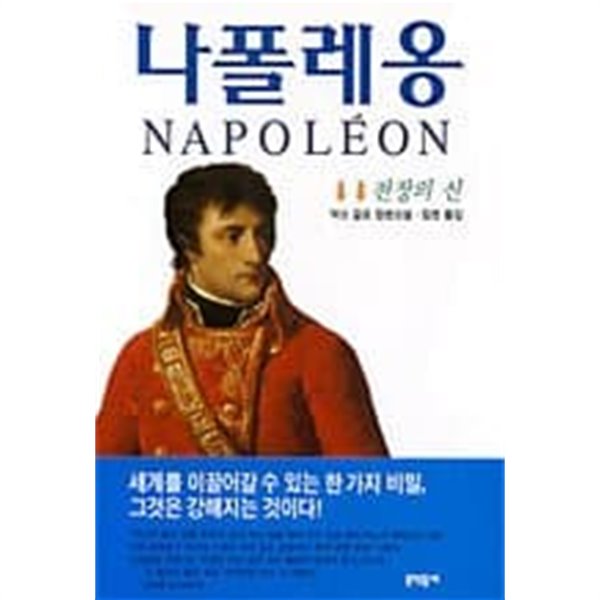 나폴레옹 2 : 전장의 신