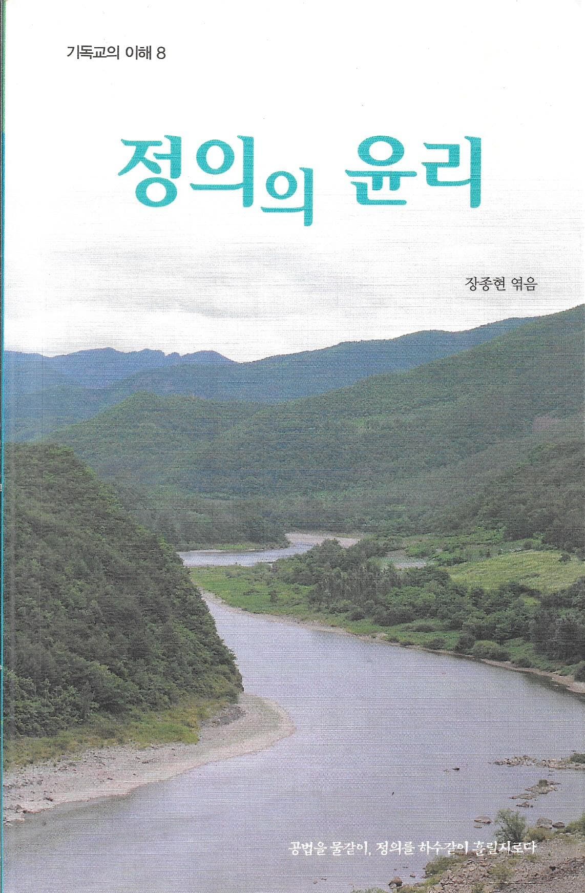 정의의 윤리 (기독교의 이해 8)