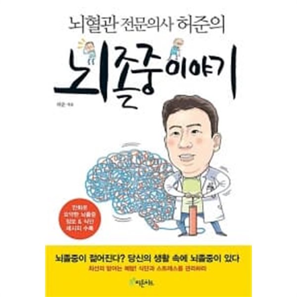 뇌졸중 이야기