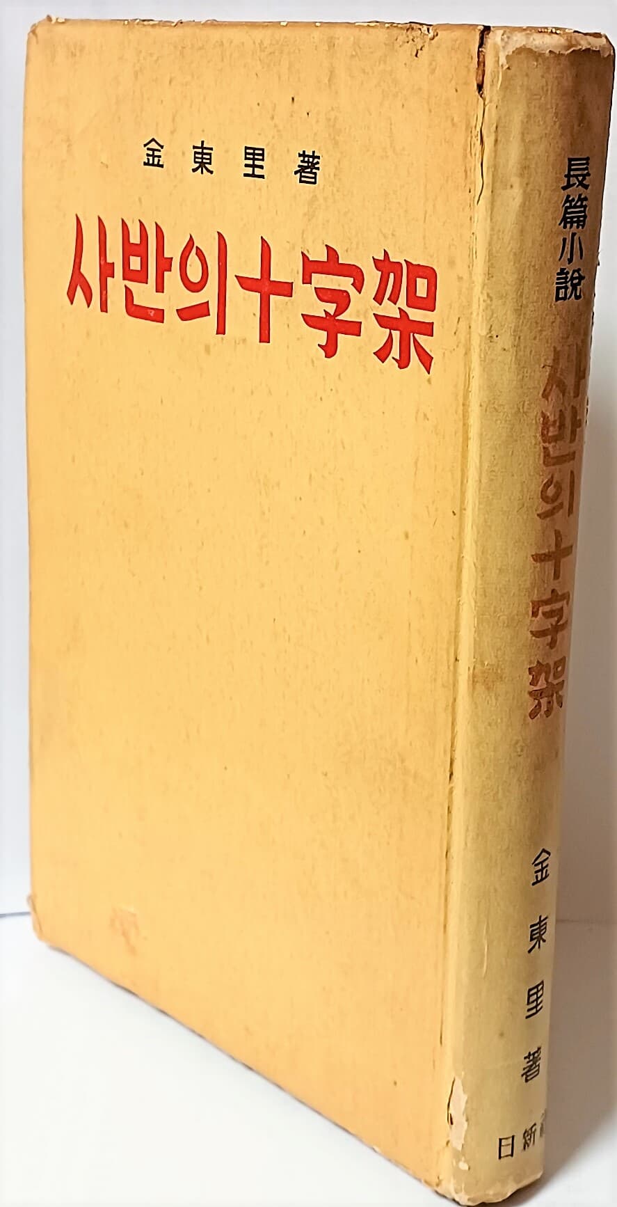 사반의 십자가 -김동리 著-(단기4291년)1958년 초판,희귀본-130/192/20,375쪽,하드커버-절판된 귀한책-