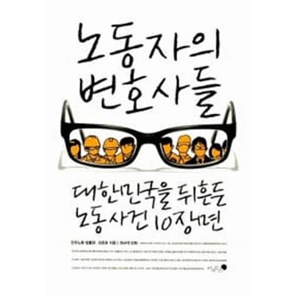 노동자의 변호사들