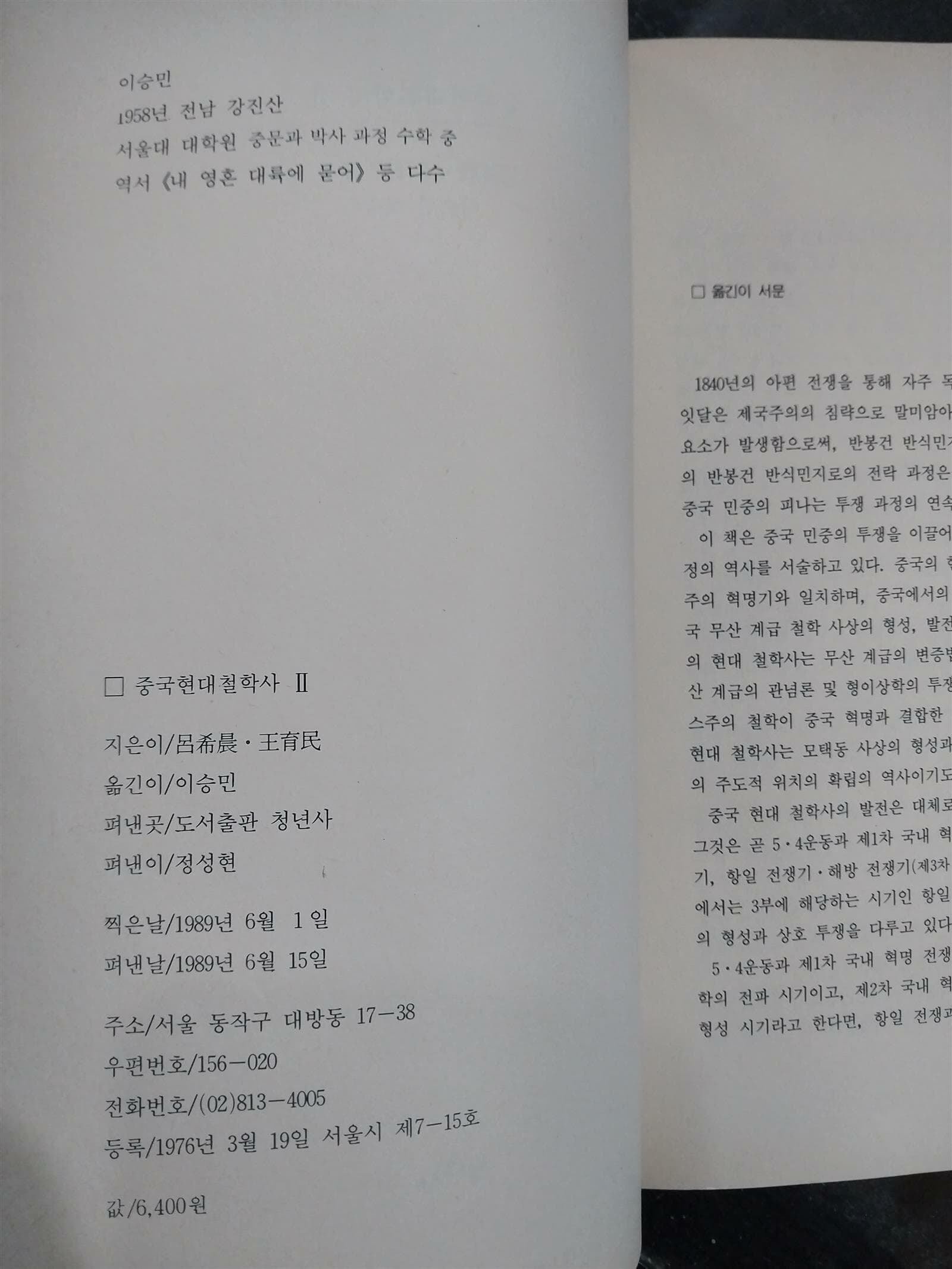 중국현대철학사 2 | 왕육민 외 | 청년사 | 1986년 6월 초판