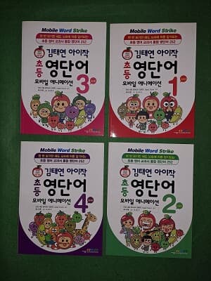김태연 아이작 초등 영단어 모바일 애니메이션 Level 1 ~4 ( 4권)