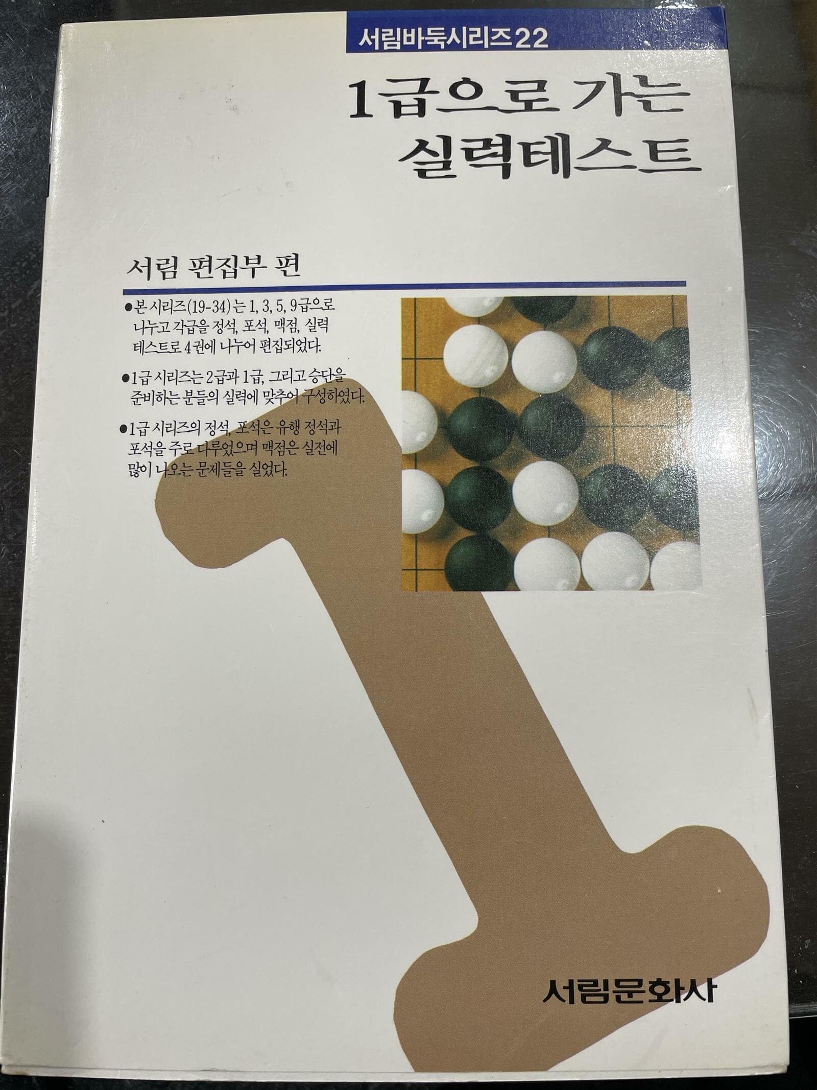 1급으로 가는 실력테스트 | 서림 편집부 편 | 서림문화사