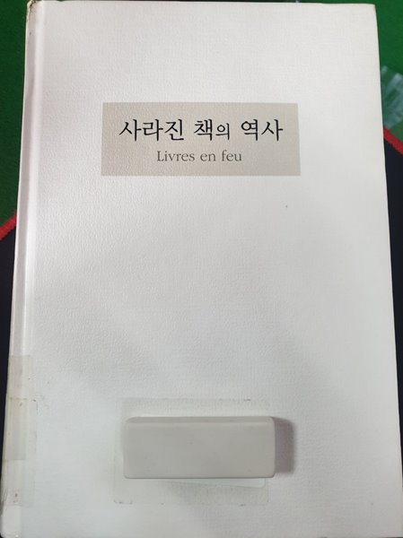 사라진 책의 역사