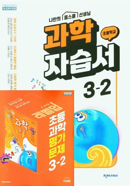 (최신 정품)(자습서 +평가 2권세트) 초등 과학 자습서 3-2 + 초등 과학 평가문제집 3-2(이상원 / 천재교육)(2023)