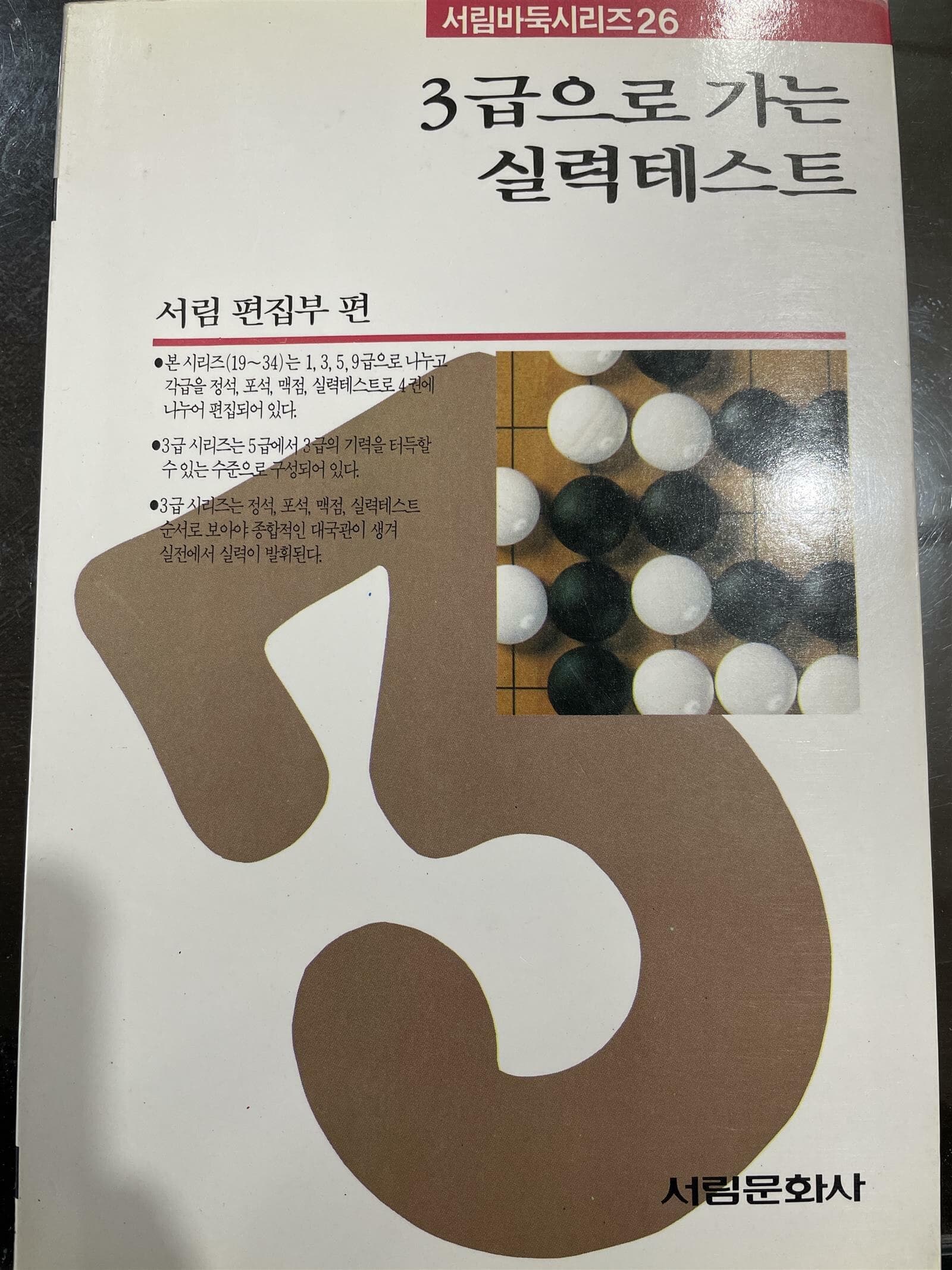 3급으로 가는 실력테스트 | 서림편집부 편 | 서림문화사