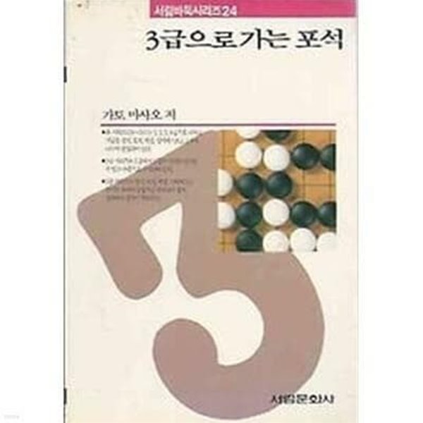 3급으로 가는 포석 | 가토 마사오 저 | 서림문화사