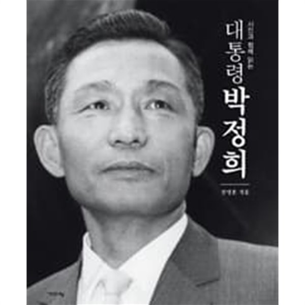 (상급) 대통령 박정희 (하드커버)