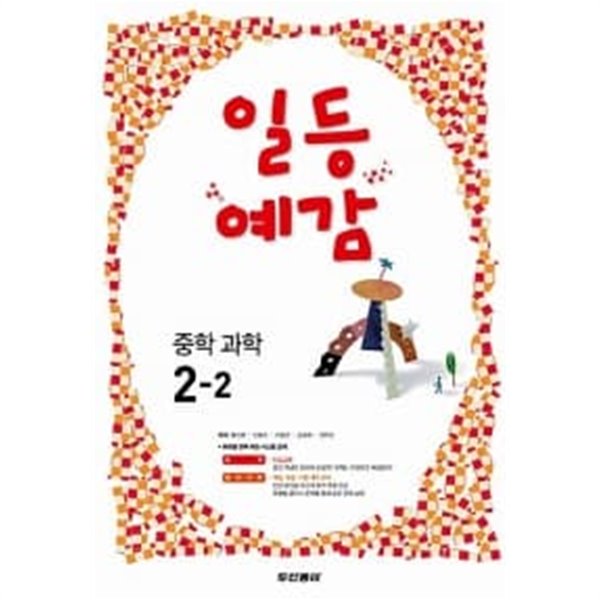 일등예감 중학 과학 2-2 ★