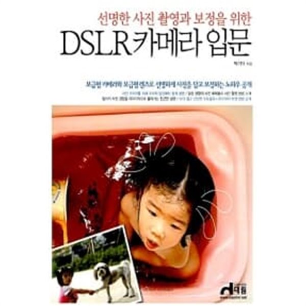 선명한 사진 촬영과 보정을 위한 DSLR 카메라 입문★