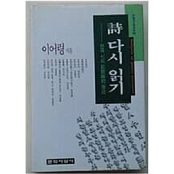 시 다시 읽기 *******************개인소장도서/ 북토피아