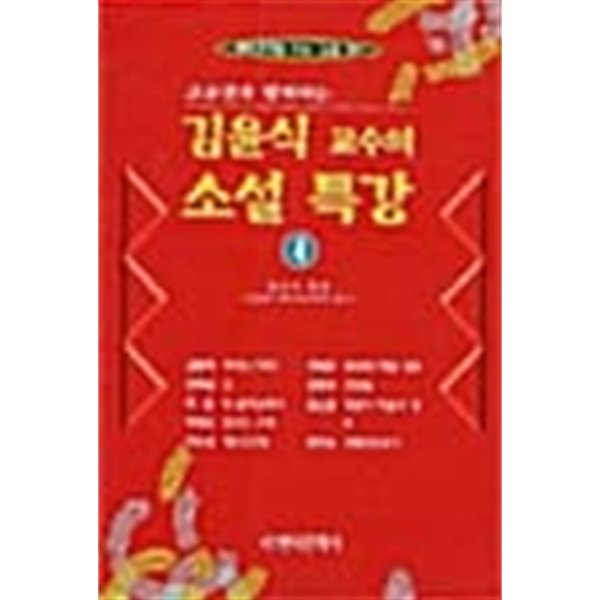 김윤식 교수의 소설 특강 4★