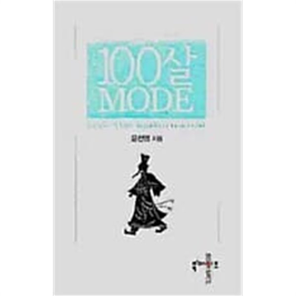 100살 MODE 