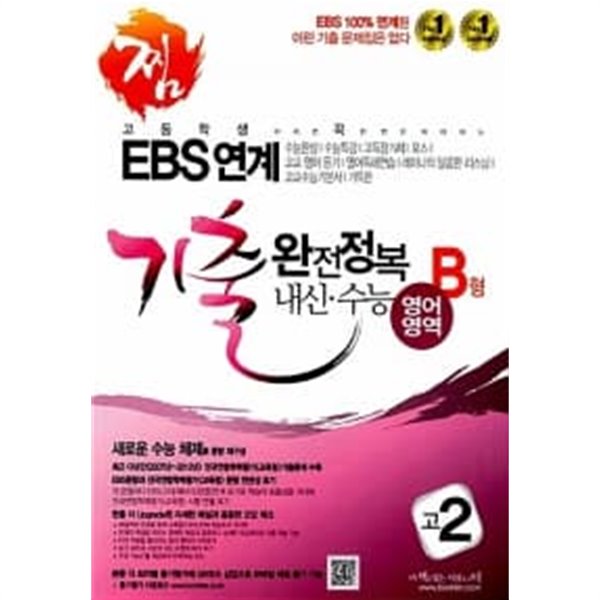 찜 EBS 연계 기출 완전정복 내신.수능 영어 B형 고2★