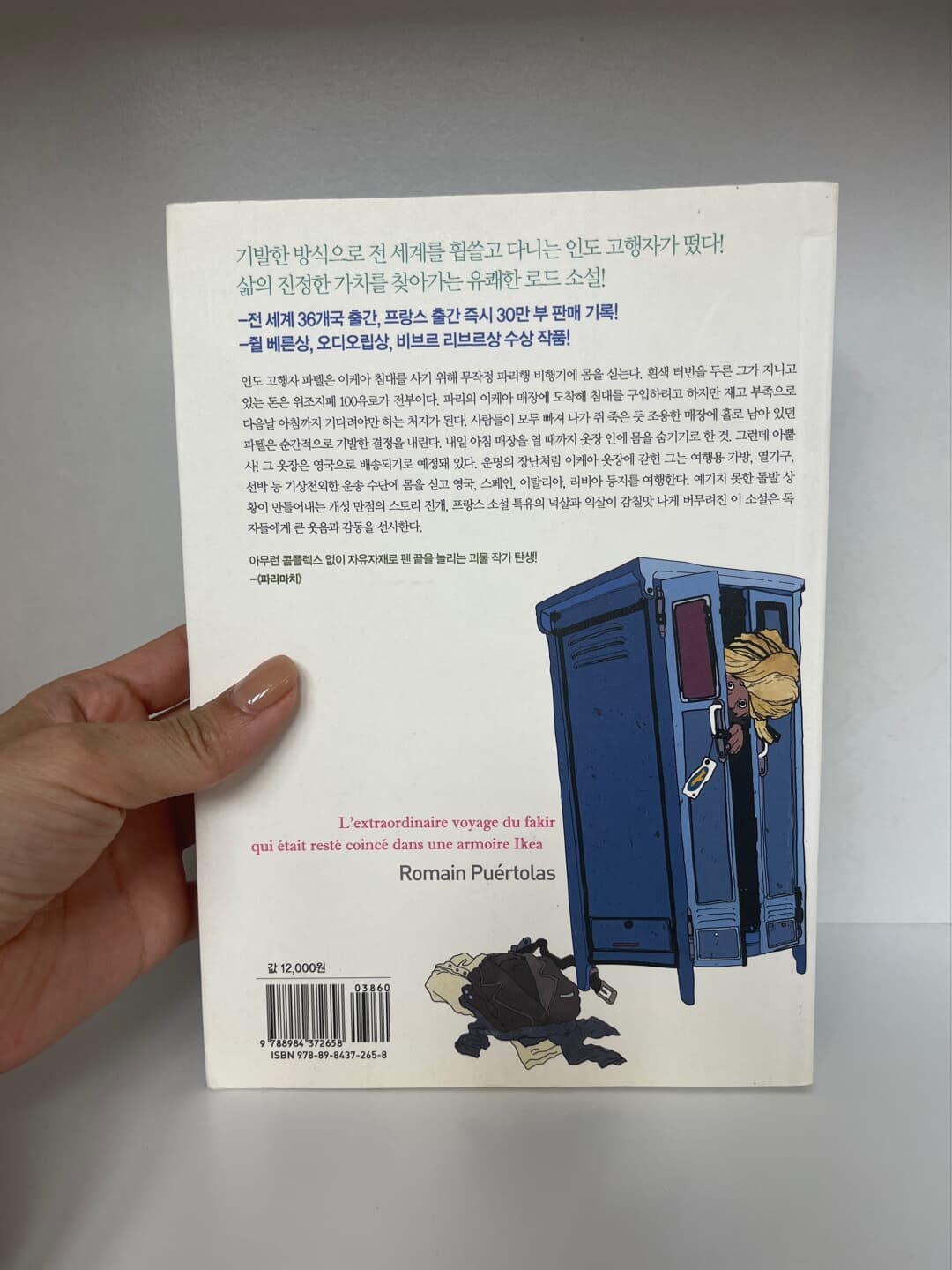 이케아 옷장에 갇힌 인도 고행자의 신기한 여행 