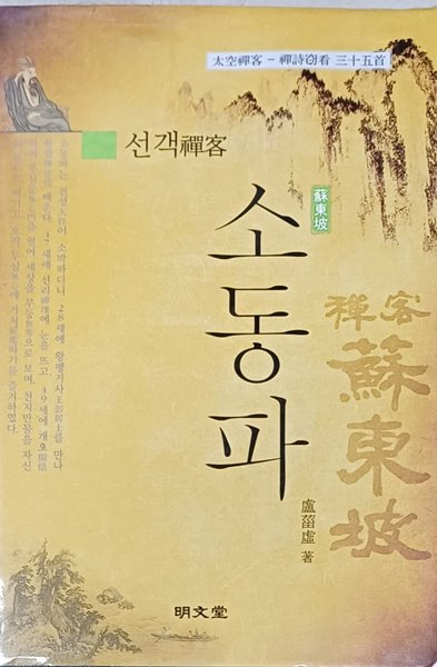 선객(禪客) 소동파(蘇東坡)-2015 (초판)/노치허/명문당