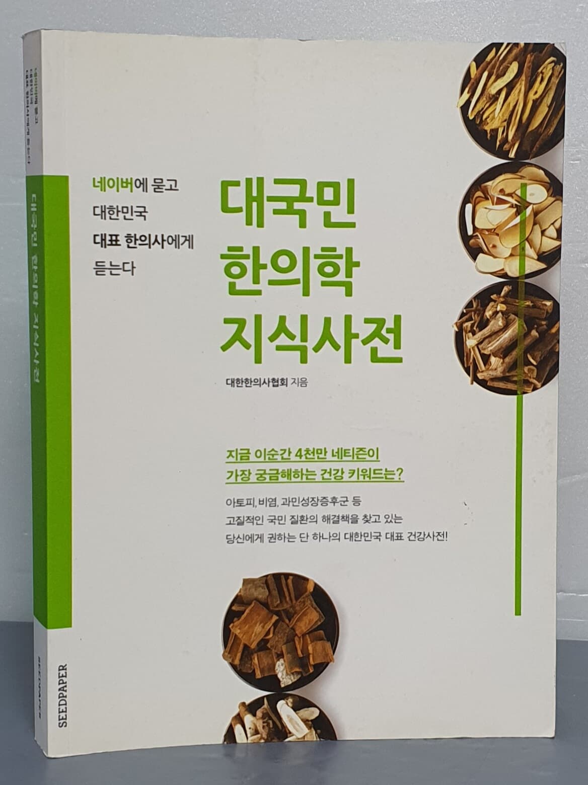 대국민 한의학 지식사전 (네이버에 묻고 대한민국 대표 한의사에게 듣는다)