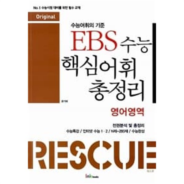 EBS 수능 핵심 어휘 총정리 영어영역 Rescue★