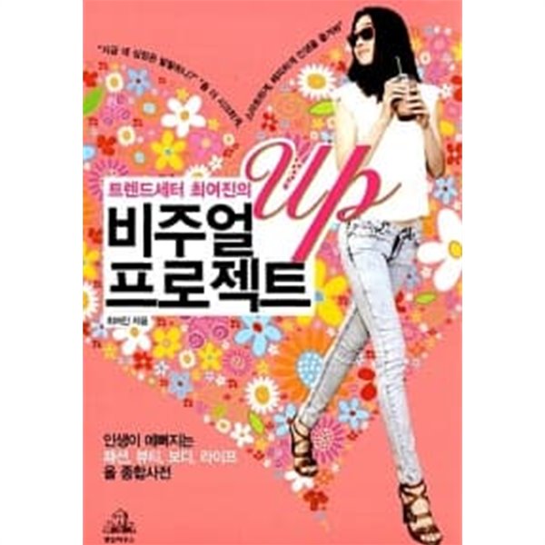 트렌드세터 최여진의 비주얼 UP 프로젝트★