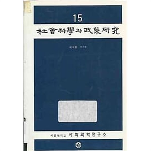 사회과학과 정책연구 15 (8권1호)