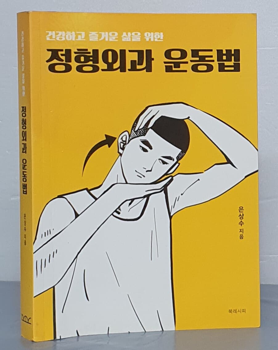 건강하고 즐거운 삶을 위한 정형외과 운동법