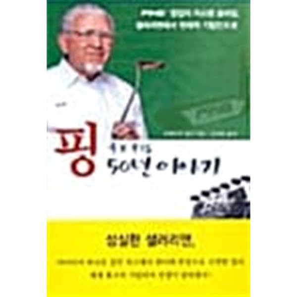 핑 골프클럽 50년 이야기 ********************* 개인도서./ 북토피아