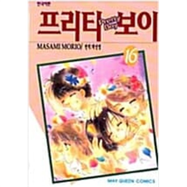 프리티 보이 1-16 완결 -- 모리오 마사미