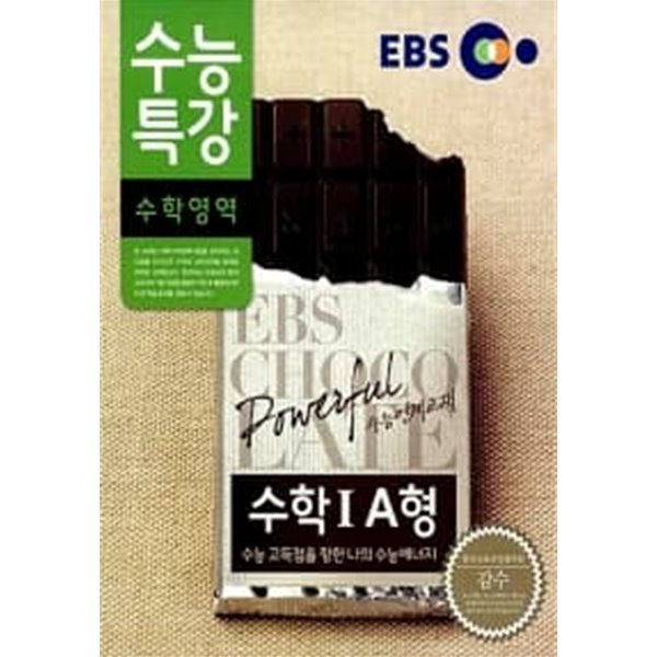 EBS 수능특강 수학영역 수학 1 A형★