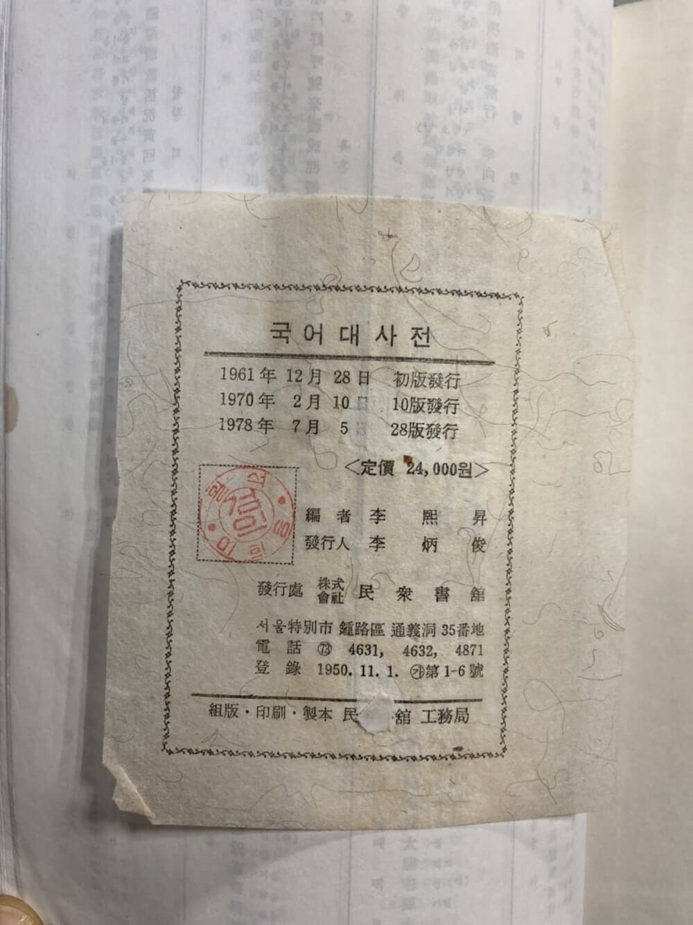 민중서관 국어대사전 - 이희승 편 / 78년.28판