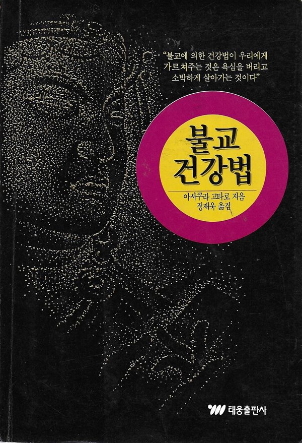 불교 건강법 : 현대인을 위한 생활술