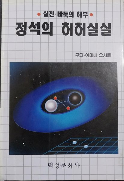 정석의 허허실실 - 실전.바둑의 해부 | 야마베 요시로 | 덕성문화사 | 1992년 5월