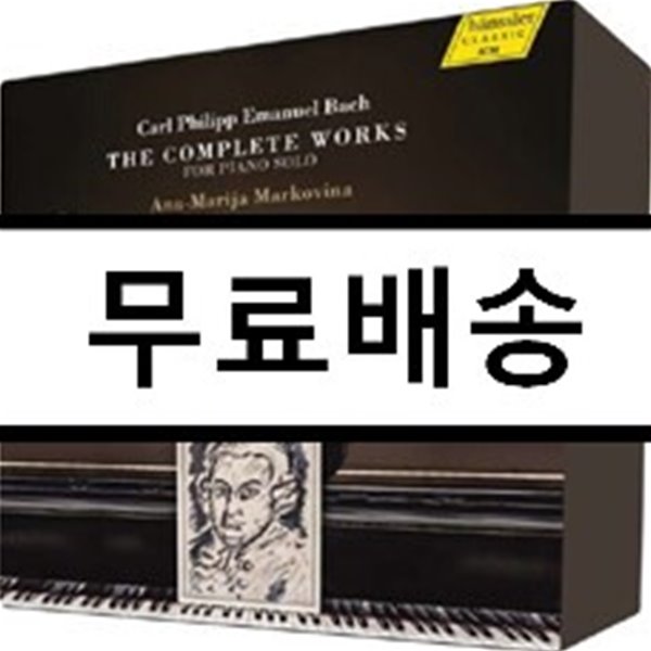 Ana-Marija Markovina 카를 필리프 에마누엘 바흐: 건반 (피아노) 독주곡 전곡집 (CPE Bach: Complete Works for Piano Solo)