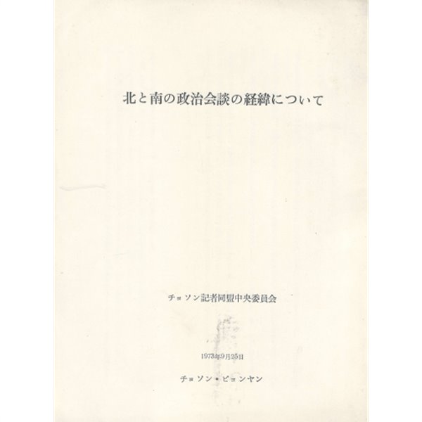 北と南の政治會談の經緯について ( 북과 남의 정치회담의 경위에 관해서 / 남북 정치회담 ) 북한 평양