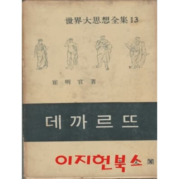 데까르뜨 (세계대사상전집 13) [양장/케이스/세로글]