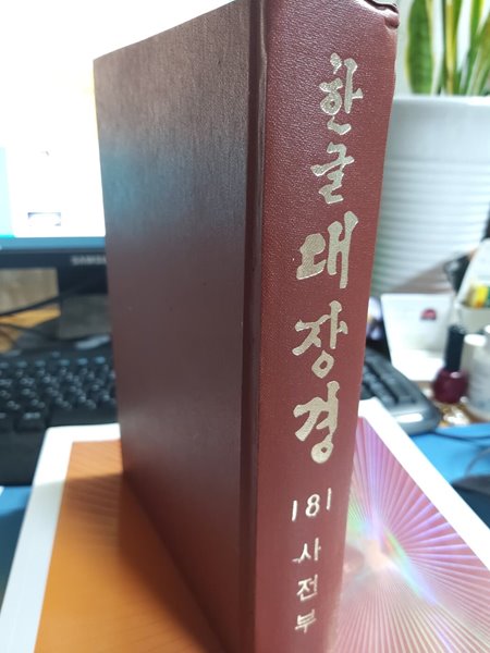 (불교) 한글대장경 181 -- 사전부 1 (동국역경원 1980년) 